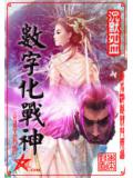 数字化战神