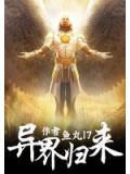 异界归来