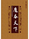 奴隶异界破巅峰：魔吞天下