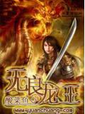 无良龙王