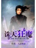 诛天狂魔
