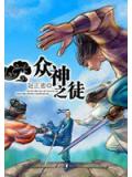 众神之徒