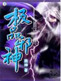 超级少年：极品邪神