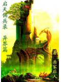 启天佣兵录（异界篇）