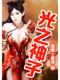 光之神子后传
