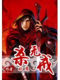 杀无戒