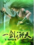 一剑御天