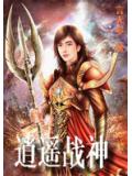 逍遥战神