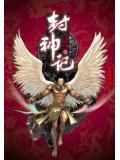 封神记