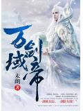 万域剑帝