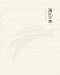 重生蚁皇