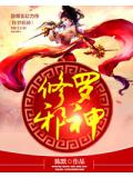 修罗邪神