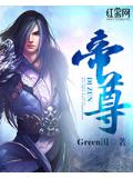 帝尊
