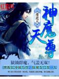 神魔天尊