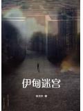 伊甸迷宫