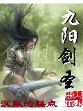 九阳剑圣