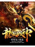 龙傲战神