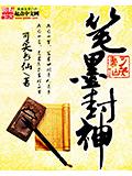 笔墨封神