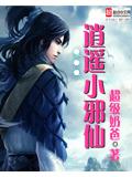 逍遥小邪仙