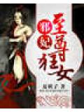 邪妃:至尊狂女