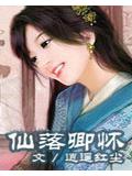 仙落卿怀