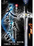 天道残剑