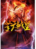 擎天战皇