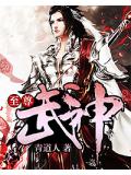 至尊武神