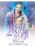 傲世至尊