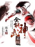 全能武神系统