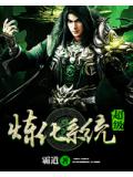 超级炼化系统