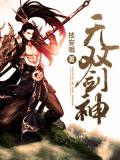 无双剑神