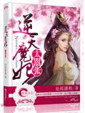 逆天魔妃太嚣张