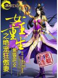 女王重生之绝宠狂傲妻