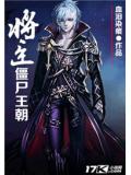 将臣僵尸王朝