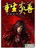 重生炎尊