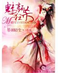 魅颜狂杀