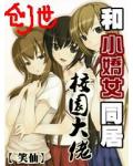 和小娇女同居：校园大佬