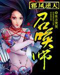 邪凤逆天:疯狂召唤师