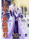 异界之风流邪君