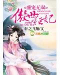 盛宠无双，傲世狂妃