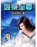 废柴至尊