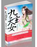 都市女修仙之九天玄