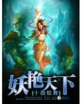 风流霸主:妖艳天下