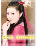死王爷，你儿子踢我！