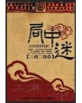 局中迷