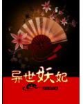 异世妖妃