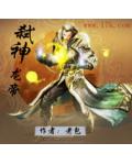 弑神龙帝