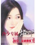 冷少专属烙印：宝贝，你被通缉了