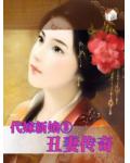 代嫁新娘③：丑妻传奇